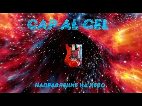 CAP AL CEL | Jes&uacute;s Mirallas Sariola | Classical / Orchestral | Safe Creative